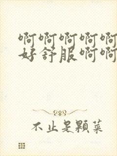 啊啊啊啊啊好爽好舒服啊啊啊勾引闺蜜老公