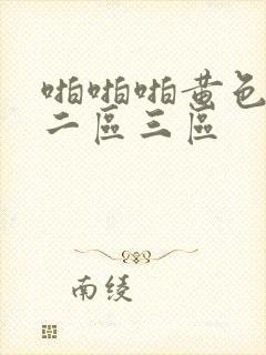 啪啪啪黄色一区二区三区