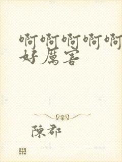 啊啊啊啊啊老公好厉害