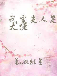 我家夫人是神级大佬