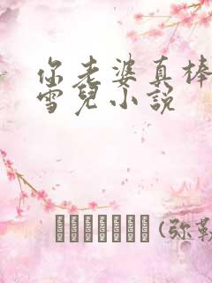 你老婆真棒娇妻雪儿小说