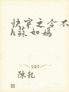 快穿之合不拢腿h苏如嫣