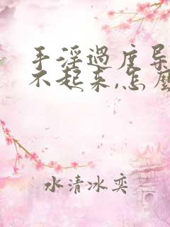 手淫过度导致硬不起来,怎么治疗