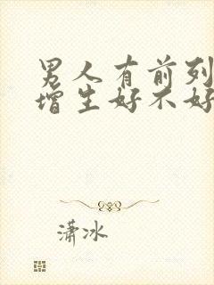 男人有前列腺有增生好不好治疗比较好