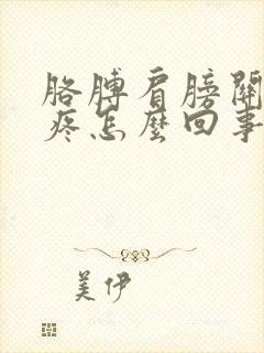 胳膊肩膀关节处疼怎么回事