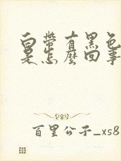 白带有黑色血丝是怎么回事