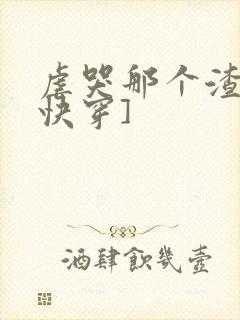 虐哭那个渣攻[快穿]