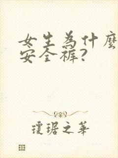 女生为什么要穿安全裤?