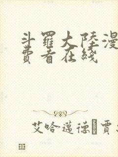 斗罗大陆漫画免费看在线