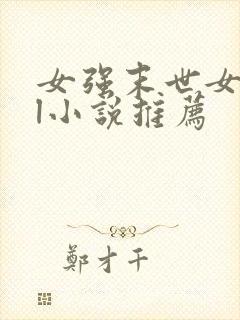 女强末世女主gl小说推荐