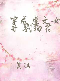 穿成虐文女主他哥 刘狗花