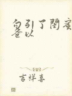 勾引了闺蜜的爸爸以