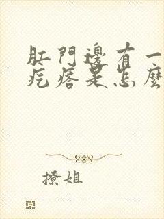 肛门边有一个硬疙瘩是怎么回事