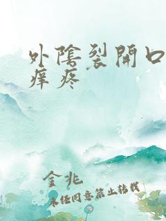 外阴裂开口子还痒疼