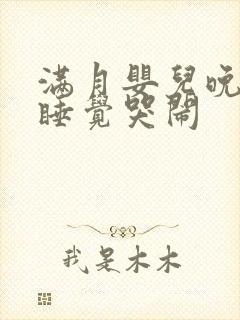 满月婴儿晚上不睡觉哭闹