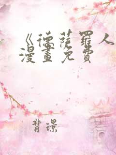 《德萨罗人鱼》漫画免费