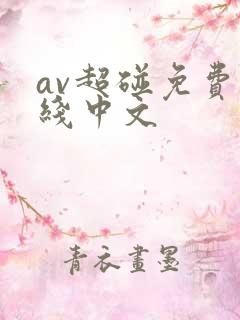 av超碰免费在线中文