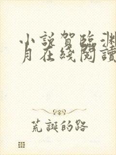 小说贺临渊苏淮月在线阅读