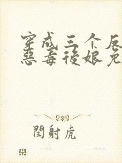 穿成三个反派的恶毒后娘免费阅读