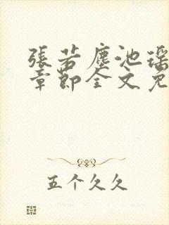 张若尘池瑶最新章节全文免费阅读