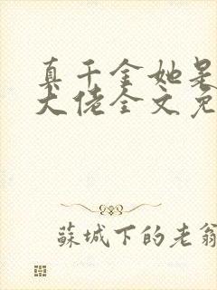 真千金她是全能大佬全文免费阅读免费