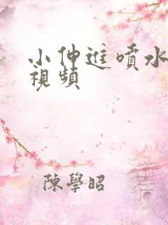 小伸进喷水,小视频