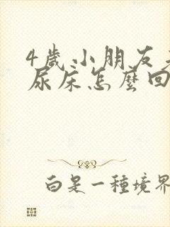 4岁小朋友老是尿床怎么回事