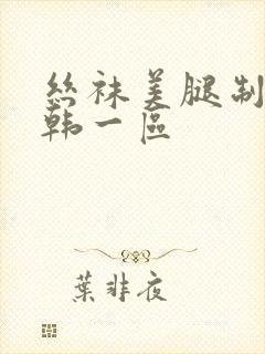 丝袜美腿制服日韩一区