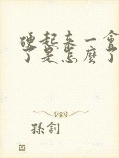 硬起来一会就软了是怎么了