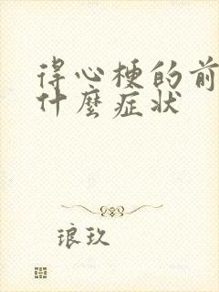 得心梗的前兆是什么症状