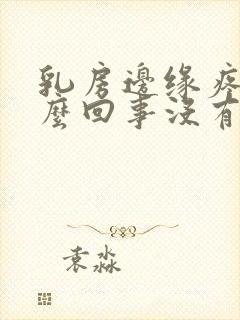 乳房边缘疼是怎么回事没有肿块