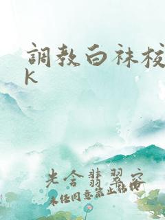 调教白袜校花vk