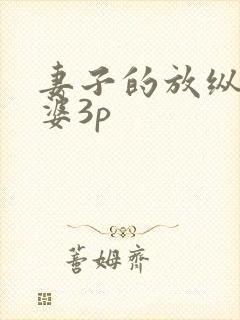 妻子的放纵,老婆3p