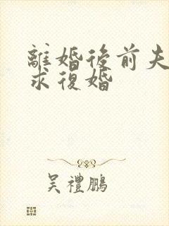 离婚后前夫跪着求复婚