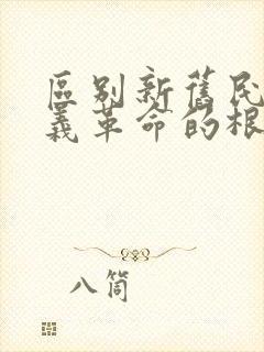 区别新旧民主主义革命的根本标志