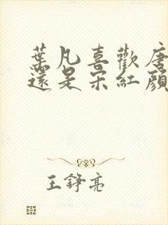 叶凡喜欢唐若雪还是宋红颜