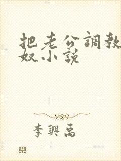 把老公调教成绿奴小说