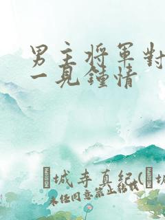 男主将军对女主一见钟情