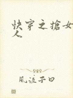 快穿之抢女主男人