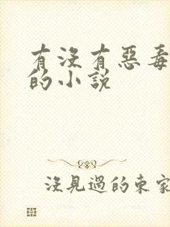 有没有恶毒女配的小说