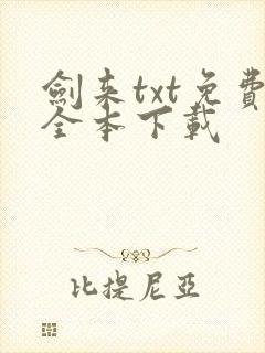 剑来txt免费全本下载
