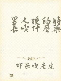 男人硬的时间不长吃什么药调理