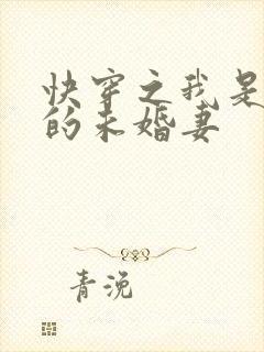 快穿之我是男主的未婚妻