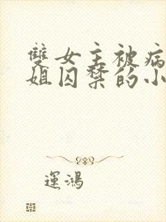 双女主被病娇师姐囚禁的小说