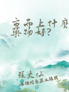 市面上什么助勃药物好?