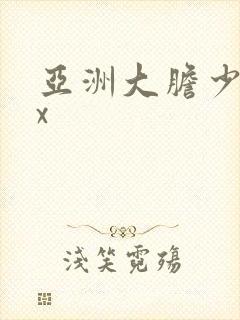 亚洲大胆少妇xx