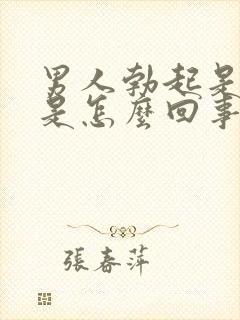 男人勃起是很弯是怎么回事