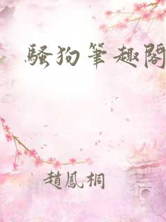 骚狗笔趣阁