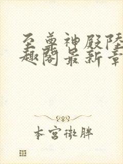 至尊神殿陆鸣笔趣阁最新章节免费