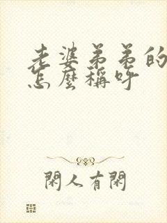 老婆弟弟的儿子怎么称呼